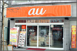 au ショップ 立川南口駅前